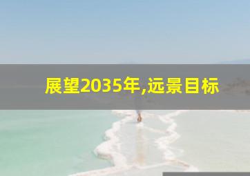 展望2035年,远景目标