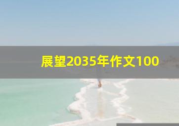 展望2035年作文100