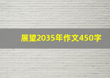 展望2035年作文450字