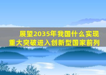 展望2035年我国什么实现重大突破进入创新型国家前列