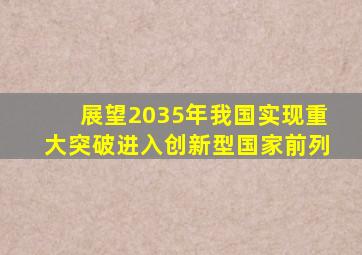 展望2035年我国实现重大突破进入创新型国家前列