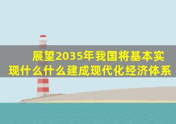 展望2035年我国将基本实现什么什么建成现代化经济体系