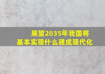 展望2035年我国将基本实现什么建成现代化