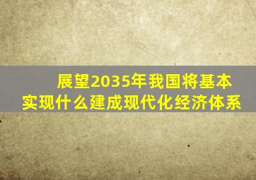 展望2035年我国将基本实现什么建成现代化经济体系