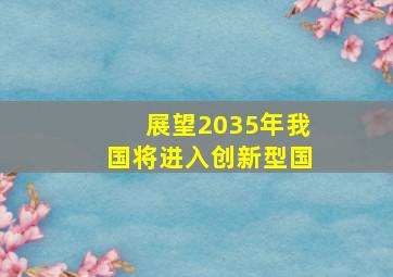 展望2035年我国将进入创新型国