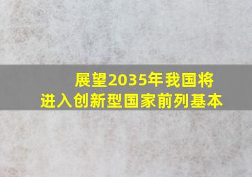 展望2035年我国将进入创新型国家前列基本