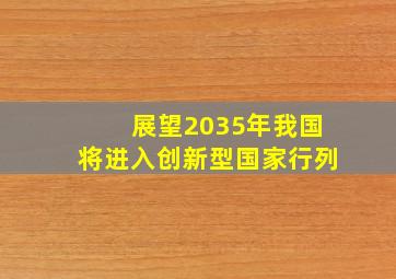 展望2035年我国将进入创新型国家行列