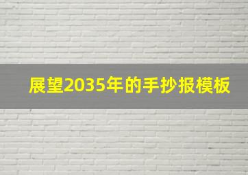 展望2035年的手抄报模板