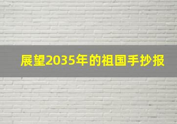 展望2035年的祖国手抄报