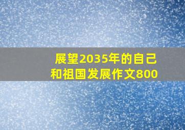 展望2035年的自己和祖国发展作文800