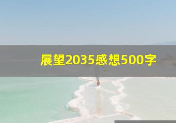 展望2035感想500字