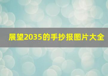 展望2035的手抄报图片大全