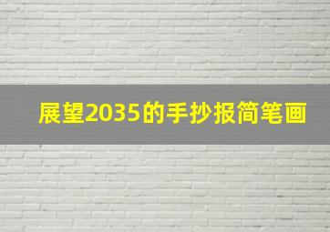 展望2035的手抄报简笔画