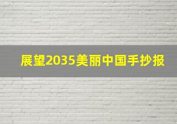 展望2035美丽中国手抄报