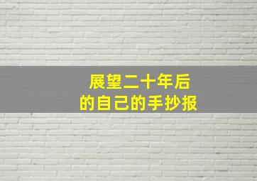 展望二十年后的自己的手抄报