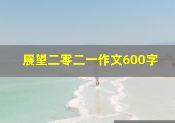 展望二零二一作文600字