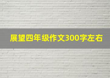 展望四年级作文300字左右