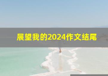 展望我的2024作文结尾