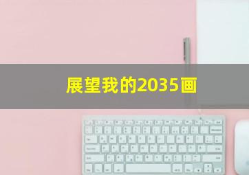 展望我的2035画