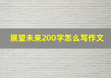 展望未来200字怎么写作文