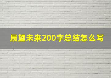 展望未来200字总结怎么写