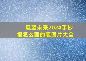 展望未来2024手抄报怎么画的呢图片大全