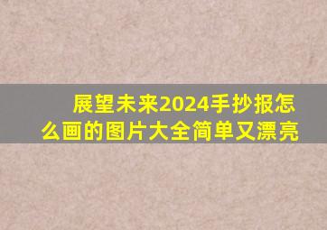 展望未来2024手抄报怎么画的图片大全简单又漂亮