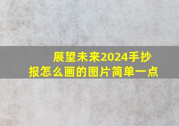 展望未来2024手抄报怎么画的图片简单一点