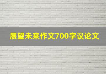 展望未来作文700字议论文