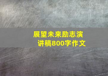 展望未来励志演讲稿800字作文