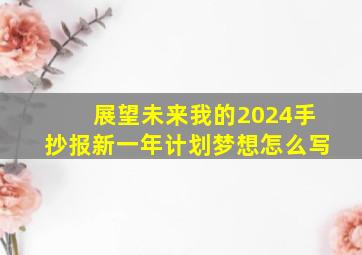 展望未来我的2024手抄报新一年计划梦想怎么写