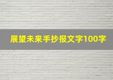 展望未来手抄报文字100字