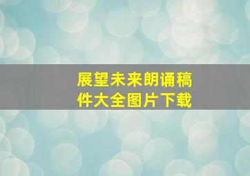 展望未来朗诵稿件大全图片下载