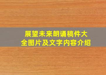 展望未来朗诵稿件大全图片及文字内容介绍