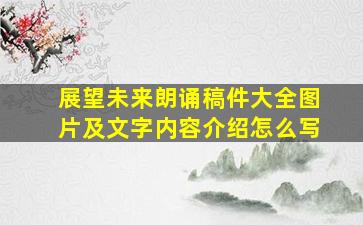 展望未来朗诵稿件大全图片及文字内容介绍怎么写