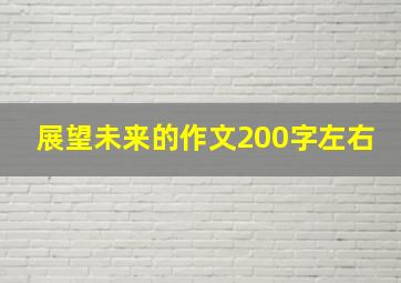 展望未来的作文200字左右