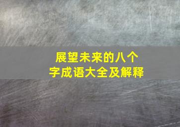 展望未来的八个字成语大全及解释