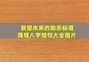 展望未来的励志标语简短八字短句大全图片