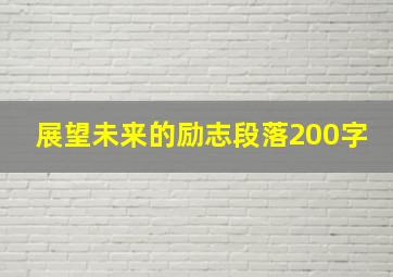 展望未来的励志段落200字