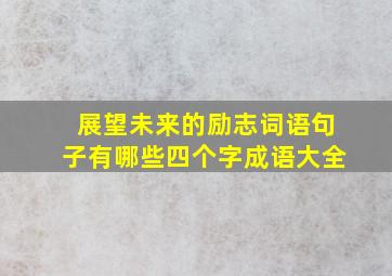 展望未来的励志词语句子有哪些四个字成语大全