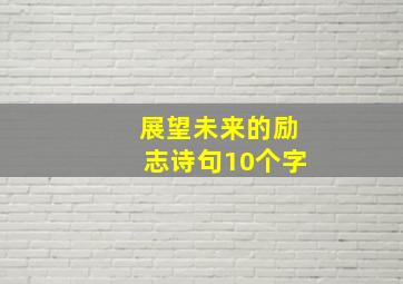 展望未来的励志诗句10个字