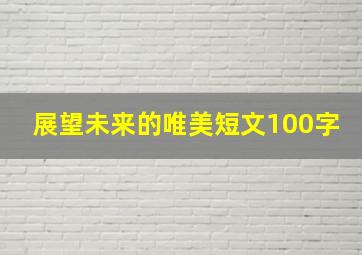 展望未来的唯美短文100字