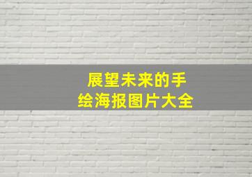 展望未来的手绘海报图片大全