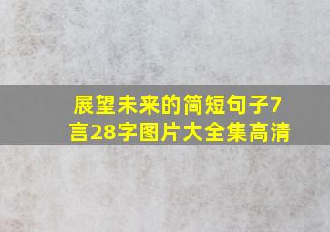 展望未来的简短句子7言28字图片大全集高清