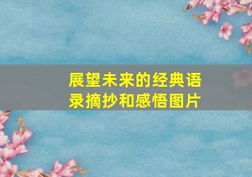 展望未来的经典语录摘抄和感悟图片