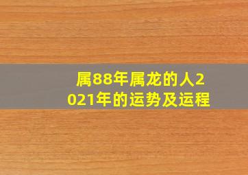 属88年属龙的人2021年的运势及运程