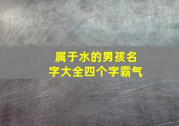 属于水的男孩名字大全四个字霸气