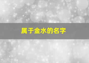 属于金水的名字