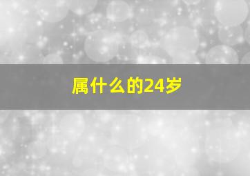 属什么的24岁