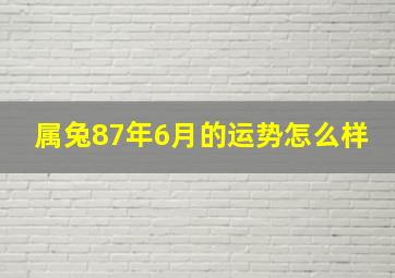 属兔87年6月的运势怎么样